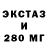 ЭКСТАЗИ 280мг CraZyPRoGT